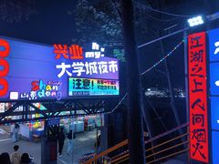 -大学城夜市
