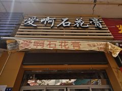 门面-爱啊石花膏