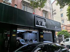 -车咖车美·AX隐形车衣改色膜