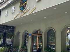 -VATAN INDIAN RESTAURANT米特餐饮有限公司(城北路店)