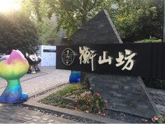 -徐家汇源景区-衡山坊