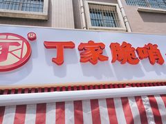 -丁家脆哨(民生路店)