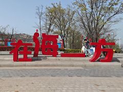 -在海一方公园