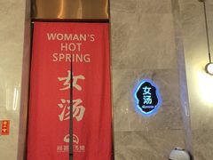 -尚荟汤泉生活馆