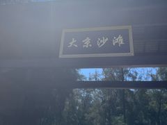 -大京沙滩