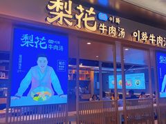 门面-梨花牛肉汤饭(仁恒伊势丹店)