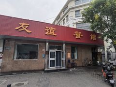 -友谊餐馆(永安路店)