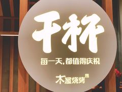 门面-木屋烧烤(龙湖天街店)