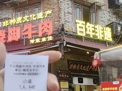 -大众跷脚牛肉馆·非遗传承单位(峨眉山店)