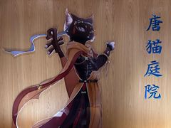 -唐猫庭院·千年陕菜(大唐不夜城店)