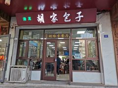 -胡家包子·清真(大众巷店)