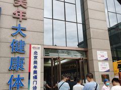 -美年大健康体检中心(牡丹园分院)