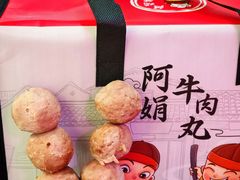 -阿娟牛肉丸·手打牛肉丸·现做现卖
