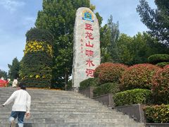 -五龙山野生动物王国
