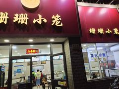 门面-珊珊小笼馆(仙霞路店)