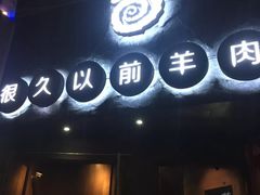门面-很久以前羊肉串(打浦路店)