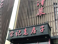 门面-津菜宋记老房子(鼓楼店)
