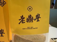 -老鼎丰糕点铺子(国贸商城店)