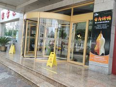 门面-香融府·烤鸭·家常菜(马家堡路店)
