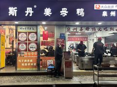 -斯丹姜母鸭·古法干香(涂门街总店)
