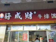 -好成财牛排馆(涂门街总店)