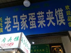 门面-老马家马蓉蛋菜夹馍·腊牛肉夹馍(回民街店)