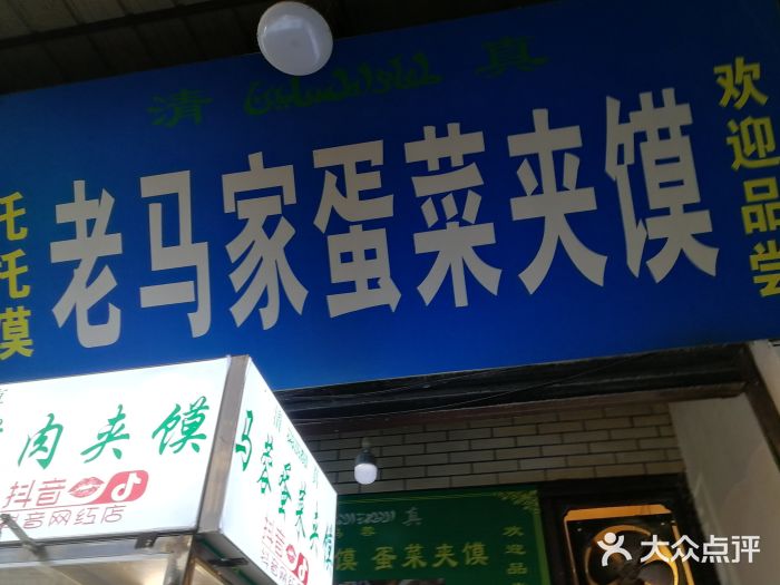 老马家马蓉蛋菜夹馍·腊牛肉夹馍(回民街店)门面图片
