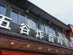 -五谷炸香鸡(津塘路店)
