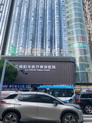 -深圳阳光医疗美容