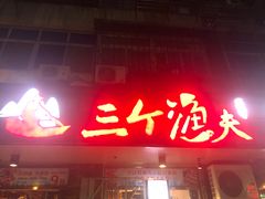 -三个渔夫·蒸汽海鲜(小白楼店)