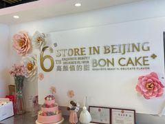 -BON CAKE(华贸购物中心店)