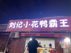 -刘记小花鸭霸王(曲塘路店)