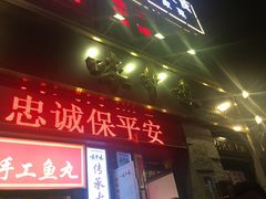 门面-味中味(东街店)