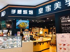 门面-皇家美孚·蛋糕外送(东部佳世客店)