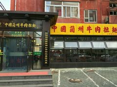 门面-东方宫中国兰州牛肉拉面(新起街店)
