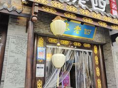 门面-重庆袁老四火锅(武进万达店)