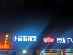 -郭记小街麻辣烫(虎坊路店)