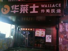 门面-华莱士·全鸡汉堡(安庆高铁站店)