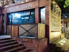-本垒美式烤肉(三里屯店)