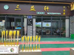-三益轩(民生店)