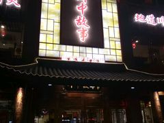 门面-川中故事·成都老火锅(东书房店)