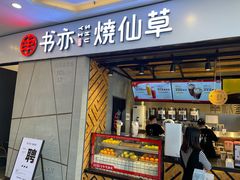 门面-书亦烧仙草(吉利购物广场店)