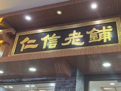 -仁信老铺(华盖路店)