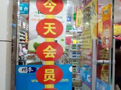 -榕参医药连锁(福新分店)