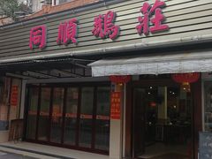 门面-同顺鹅庄(南华路店)