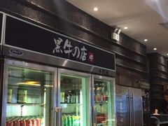 门面-黑牛の店·和牛烧肉(大悦城店)