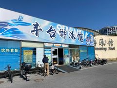 -丰台体育中心·游泳馆