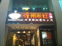 门面-椰小调.儋州米烂(名门店)