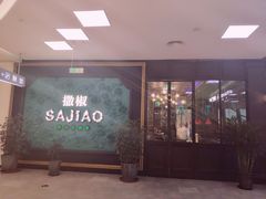 门面-撒椒·四川江湖菜(大族广场店)