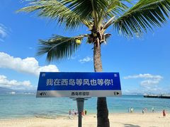 -三亚西岛海洋文化旅游区